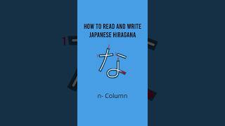 How to Read and Write Japanese Hiragana n Column learnjapanese hiragana strokeorder [upl. by Ikir]