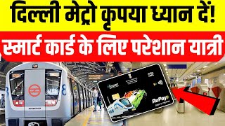 दिल्ली मेट्रो में अब नहीं मिल रहा स्मार्ट कार्ड लोगों की शिकायतDMRC जबरनRuPay कार्ड लेने को कह रही [upl. by Sloan]