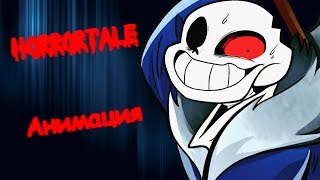 HORRORTALE АНИМАЦИЯ  САНС И АЛИЗА HORRORTALE ANIMATION RUS DUB ХОРРОРТЕЙЛ КОМИКС [upl. by Blynn]