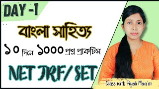 DAY  1 । ১০ দিনে ১০০০ প্রশ্ন প্রাকটিস । UGC NTA NET SET BENGALI । BBarnaEdu [upl. by Ydahs694]