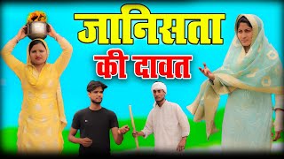 जानिसता की दावतnew comedy video BasminaJanista11 [upl. by Toney110]