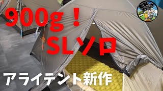 【2024年新作ULテント】900g！国産老舗のアライテントが本気で作ったダブルウォール！見てきましたので、他のArataや、ゼインアーツのyarと比較してみました。 [upl. by Antonella]