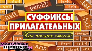 КАК ПОНЯТЬ ПРИЛАГАТЕЛЬНЫЕ ПО СУФФИКСАМ [upl. by Catha]