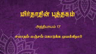 The Book of Mirdad in Tamil Chapter 17 [upl. by Supen]