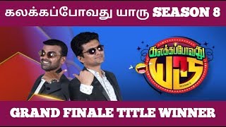 Kalakka Povathu Yaaru Season 8 Title Winner  KPY Season 8 Title Winner  KPY Season 8 Grand Finale [upl. by Hull]