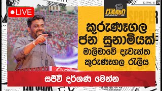 කුරුණෑගල ජන සුනාමියක්මාලිමාවේ දැවැන්ත කුරුණෑගල ජන රැලිය සජීවීව Npp Sri Lanka [upl. by Atenek]