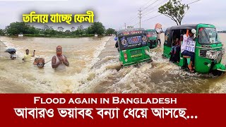 ভারতের পানিতে ভেসে যাচ্ছে ফেনী  সারা দেশে ভয়াবহ বন্যার আশঙ্কা  Flood in Feni Bangladesh [upl. by Mundy]