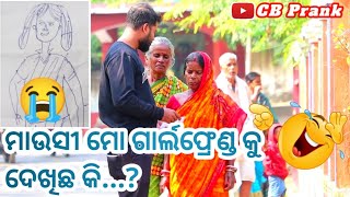 ମୋ ଗାର୍ଲଫ୍ରେଣ୍ଡ କୁ ଦେଖିଛ କି Mo Girlfriend ku Please Khoji Dia😭  odiaprank cbprank [upl. by Eri913]