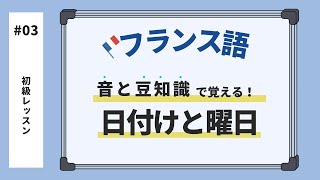 【初心者向け】【フランス語講座】日付けと曜日 [upl. by Bitthia733]