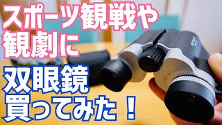 観劇用に双眼鏡 8倍買ってみた！スポーツ観戦やバードウォッチングにも！ [upl. by Adyan463]