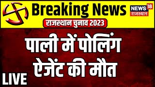 🟢Rajasthan Polls LIVE Update  मतदान केंद्र पर पोलिंग ऐजेंट की मौत । Rajasthan Election 2023। BJP [upl. by Ccasi]