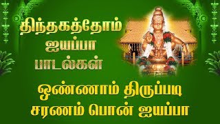 Thinthakathom Ayyappa Padalgal  Ayyappa Songs in Tamil  Tamil Bhakti Songs [upl. by Massey675]