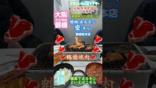 大阪グルメ 鶴橋グルメ 鶴橋焼肉 鶴橋ホルモン空 目方も価格も半分 ハラミ ハラミスジ ユッケジャンスープ 神スープ 石川県を元気に がんばろう能登 がんばろう石川 [upl. by Bromley]