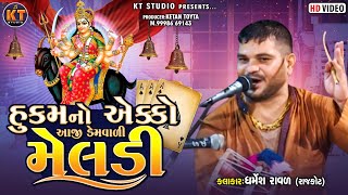 હૂકમો એકો આજીડેમ વાળી મેલડી Dharmesh Raval Rajkot2022 KTSTUDIORAJKOT [upl. by Enamart]