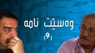 درامای وەسێت نامە 9 [upl. by Fin387]