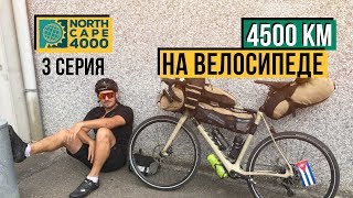 ИЗ ФРАНЦИИ В БЕЛЬГИЮ  ВТОРОЙ ЧЕКПОИНТ NorthCape 4000 [upl. by Rebm]