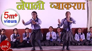 Nepali Byakaran quotनेपाली व्याकरण​quot  Sharada Parajuli  AIA Students  New Nepali Song 20752018 [upl. by Eeldivad]