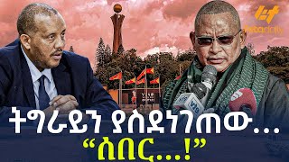 Ethiopia  ትግራይን ያስደነገጠው … “ሰበር…” [upl. by Ahsa]