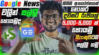 Earn e money online sinhala for freeDirect bank withdrawal site sinhalaearn money from google [upl. by Lua]