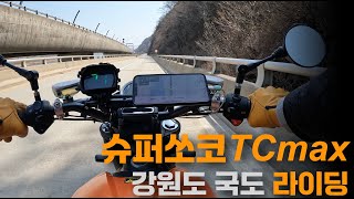 전기 오토바이 슈퍼쏘코 TC max 강원도 국도 라이딩 전기오토바이 전기바이크 슈퍼쏘코TCmax [upl. by Odravde410]