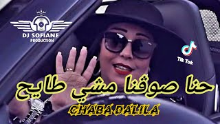 Chaba Dalila 2021  حنا صوڨنا مشي طايح madahaT live [upl. by Hilliary]