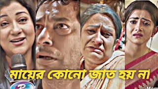 মায়ের কোনো জাত হয় না💔😥 Omanush  অমানুষ  Mosharraf Karim  Tanjin Tisha New Web Film 2024 video [upl. by Fifine869]