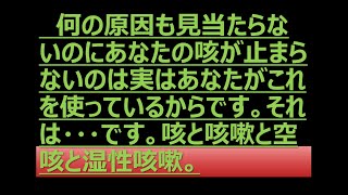 何の原因も見当たらないのにあなたの咳が止まらないのは実はあなたがこれを使っているからです。それは・・・です。咳と咳嗽と空咳と湿性咳嗽。 咳 咳嗽 空咳 湿性咳嗽 [upl. by Esirehs968]