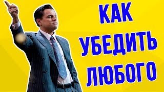 ИСКУССТВО УБЕЖДЕНИЯ Как любого перевести на вашу сторону [upl. by Grunberg113]