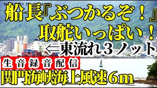 前方不注意 コンテナ船 下関観光PR＃北九州市＃門司区＃関門橋＃海峡＃船舶＃癒し＃仕事中＃景観＃演出＃ストーリー＃魚釣り＃山口県＃福岡県 [upl. by Meesak48]