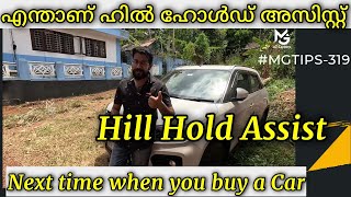 Hill Hold assist പുതിയ വാഹനം എടുക്കുമ്പോൾ ഹിൽ ഹോൾഡ് അസിസ്റ്റുള്ളത് എടുത്താൽ നല്ലത് MGTIPS319 [upl. by Anej753]