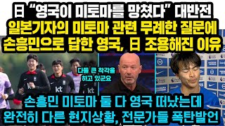 日 ”왜 영국은 손흥민만 응원하죠”손흥민 미토마 둘다 아시안컵 왔는데 영국현지 너무 다른 상황 “영국이 미토마를 망쳤다” 일본기자 무례한 질문에 제대로 역관광 당한 日 [upl. by Linea]