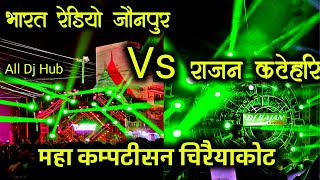 Bharat Radio Jaunpur Vs Dj Rajan Katehari दोनों मे हुआ आर पार का महा मुकाबला चिरैयकोट मे 2023 [upl. by Robena]