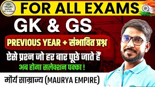 RRB NTPC 2024 मौर्य साम्राज्य Maurya Empire  GK GS PYQ For सभी परीक्षाओं के लिए 2025 [upl. by Ace]