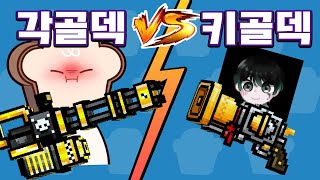 각골덱 vs 키골덱 지면 벌칙빵 ㅋㅋㅋ 픽셀건 [upl. by Liban]