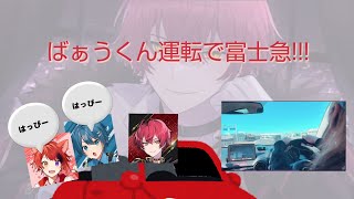 【りぬちぐばぁう】3人で富士急 ばぁうくんの運転姿を隠し撮り【切り抜き】ばぁうくん 莉犬くん ちぐさくん STPR 富士急 実写 [upl. by Nevart]