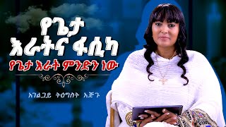 የጌታ እራት ምንድነው  የጌታ እራትና ፋሲካ Preaching by Tigist Ejigu Nikodimos Show [upl. by Atnas]