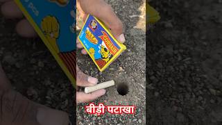 बीड़ी पटाखा crackersexperiment crakerstesting crackers [upl. by Ttehr428]