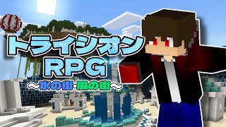 【マイクラ】記憶が戻りつつある少女…その過去とはいったい…！「トライシオンRPG」＃2【統合版配布ワールド】 [upl. by Lello]