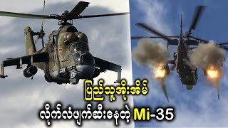 ရုရှားထုတ်အမိုက်စားMi35 Helicopter 🚁🚁 How does Mi35 Work Mi35 [upl. by Merritt]