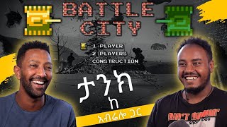 ታንክ ከ abrelogaming Gaming ጋር ቀወጥነው የ ጌም ትዝታ ክፍል 3 TANK 1990 Gameplay with abrelogaming [upl. by Annahgiel]