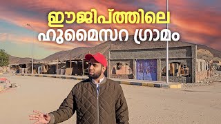 ഈജിപ്തിൽ വന്നാൽ ഈ ഗ്രാമം കാണണം  Humaithara  Travel Vodcast  32  EGYPT [upl. by Pogah]