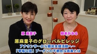 原麻里子のグローバルビレッジ 32 2013年2月20日放送 「幸福な国」ブータンの不都合な真実とは [upl. by Naamana]