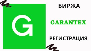 Регистрация на криптовалютной бирже Garantex [upl. by Taft]