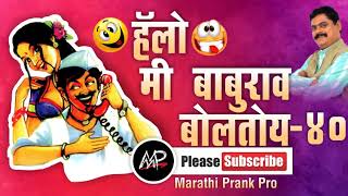 Bharat Ganeshpure Prank Call★Hello Me baburao Boltoy★Chala Hawa Yeu Dya★marathi prank Pro★Video 40 [upl. by Reamonn496]