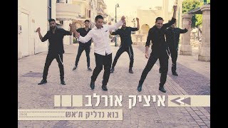 איציק אורלב בוא נדליק תאש הקליפ הרשמי  Itzik Orlev Bo Nadlik TEsh Official Music Video [upl. by Milburt]