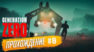 Прохождение Generation Zero на русском языке ► №8 [upl. by Leterg103]