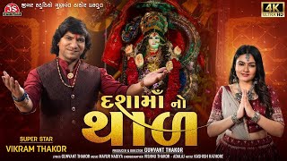 Vikram Thakor  Dashama No Thal  Dashama Thal 2023  FULL VIDEO  Latest Dashama No Thal [upl. by Melise]