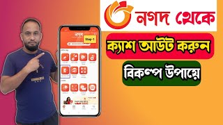 নগদ থেকে ক‍্যাশ আউট করার বিকল্প উপায়  নগদ থেকে ক্যাশ আউট করার উপায় কি❓ Nagad Cashout System Way [upl. by Gabby]