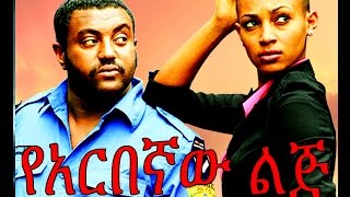 የአርበኛው ልጅ  Ethiopian Movie  Yearbegnaw Lij የአርበኛው ልጅ 2015 Full [upl. by Anirac]