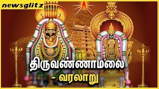 திருவண்ணாமலை வரலாறு  A Visit to Girivalam  Thiruvannamalai History  Deepam Special [upl. by Jt]